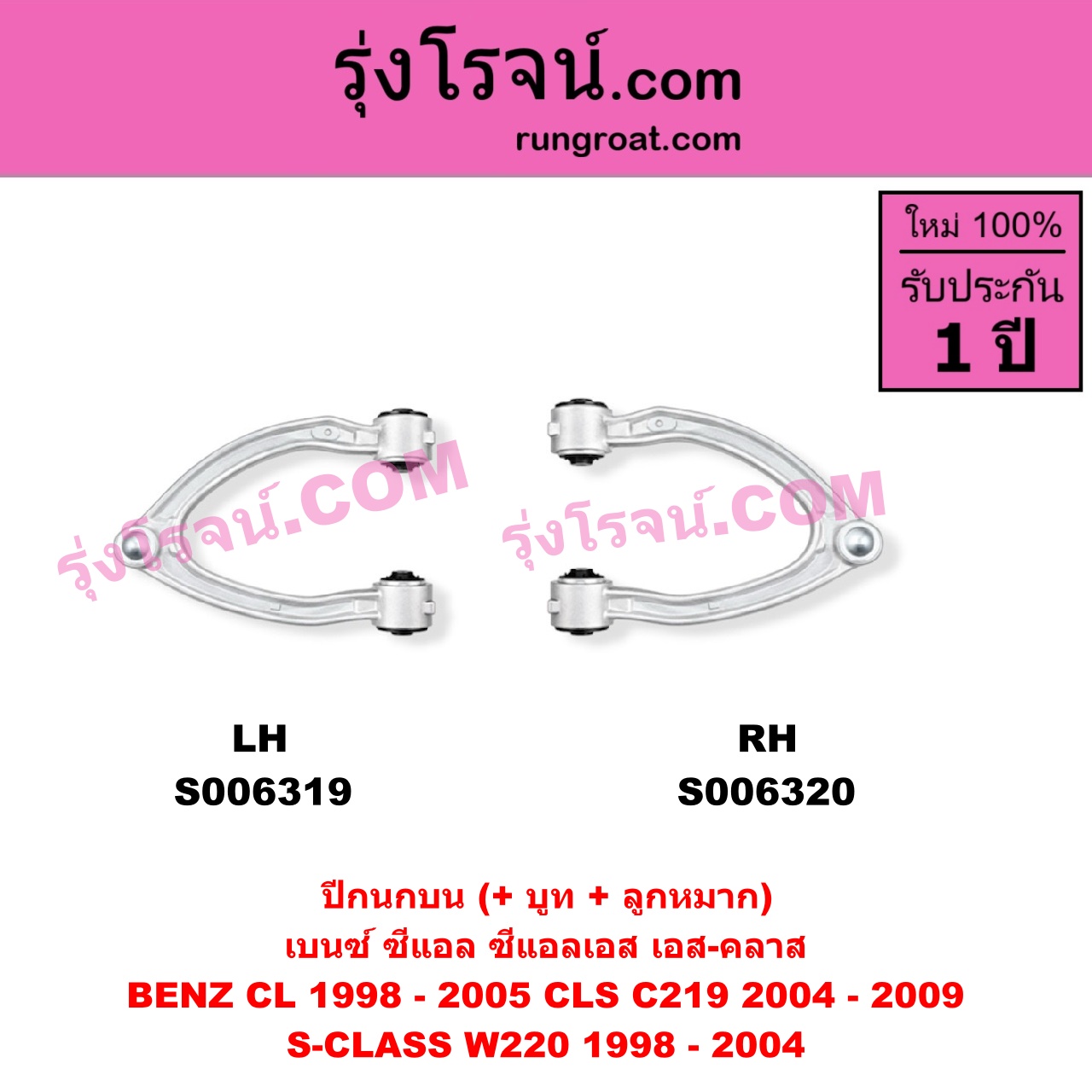 S006320 ปีกนกบน (+ บูท + ลูกหมาก) BENZ (เบนซ์) / CL (ซีแอล C215) (1998 - 2005) , BENZ (เบนซ์) / CLS (ซีแอลเอส C219) (2004 - 2009) , BENZ (เบนซ์) / S-CLASS (เอส-คลาส W220) (1998 - 2004) (ตาเหยี่ยว) RH