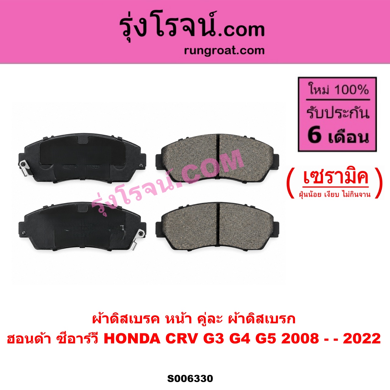 S006330 ผ้าดิสเบรค หน้า คู่ละ (ผ้าดิสเบรก) HONDA (ฮอนด้า) / CRV (ซีอาร์วี 2008 - 2013) (G3) , CRV (ซีอาร์วี 2014 - 2017) (G4) , CRV (ซีอาร์วี 2018 - 2022) (G5) เซรามิค