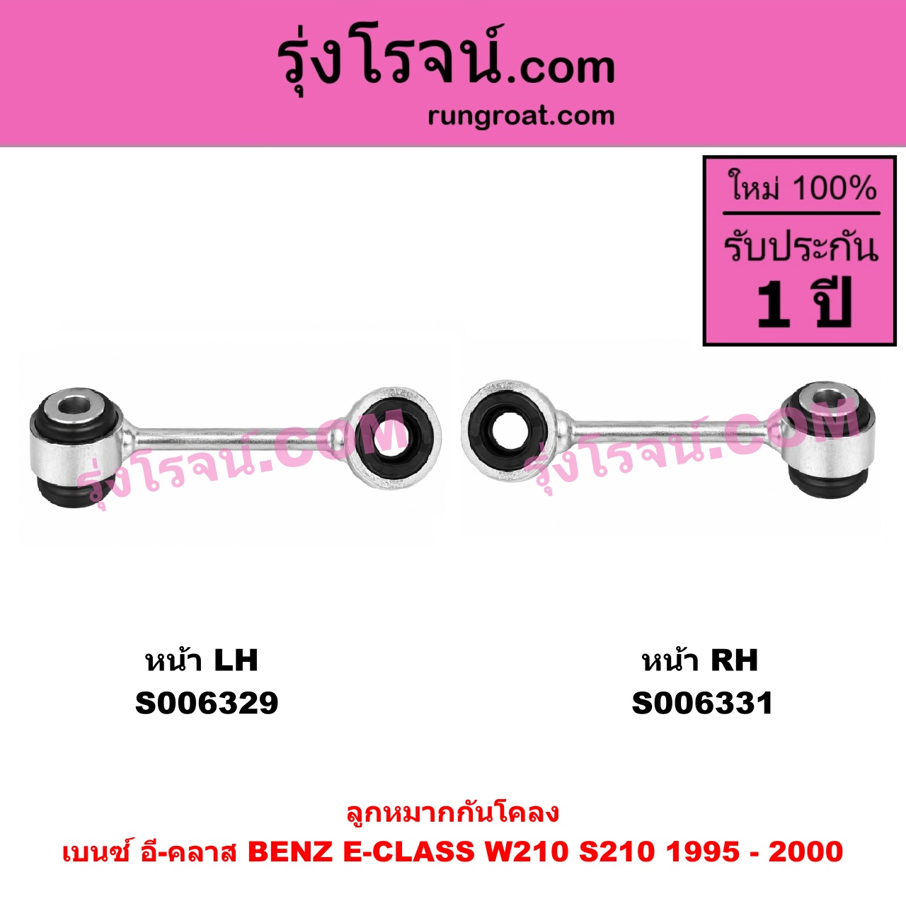 S006329 ลูกหมากกันโคลง BENZ (เบนซ์) / E-CLASS (อี-คลาส W210 S210) (1995 - 2000) (ตากลม, นิวอาย) หน้า LH