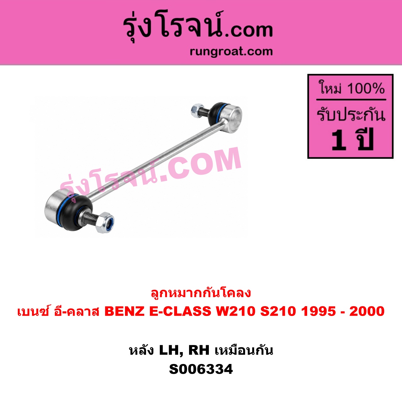 S006334 ลูกหมากกันโคลง BENZ (เบนซ์) / E-CLASS (อี-คลาส W210 S210) (1995 - 2000) (ตากลม, นิวอาย) หลัง LH, RH