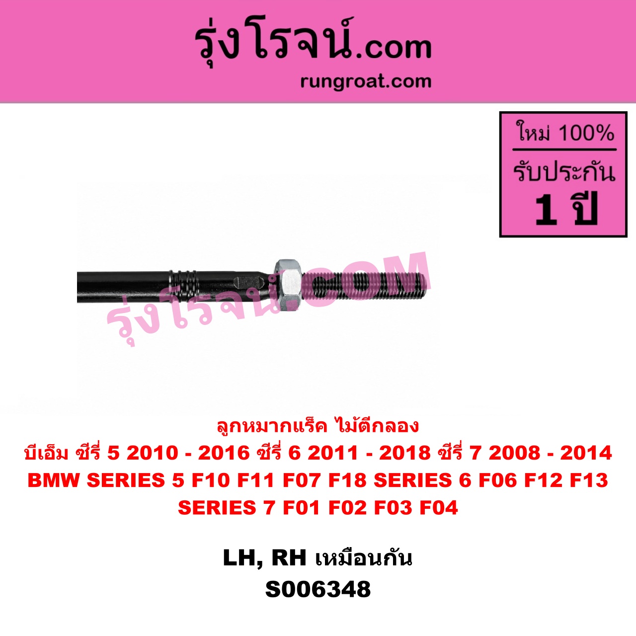 S006348 ลูกหมากแร็ค (ไม้ตีกลอง) BMW (บีเอ็ม) / SERIES 5 (ซีรี่ 5 F10 F11 F07 F18) (2010 - 2016) , BMW (บีเอ็ม) / SERIES 6 (ซีรี่ 6 F06 F12 F13) (2011 - 2018) , BMW (บีเอ็ม) / SERIES 7 (ซีรี่ 7 F01 F02 F03 F04) (2008 - 2014) LH, RH