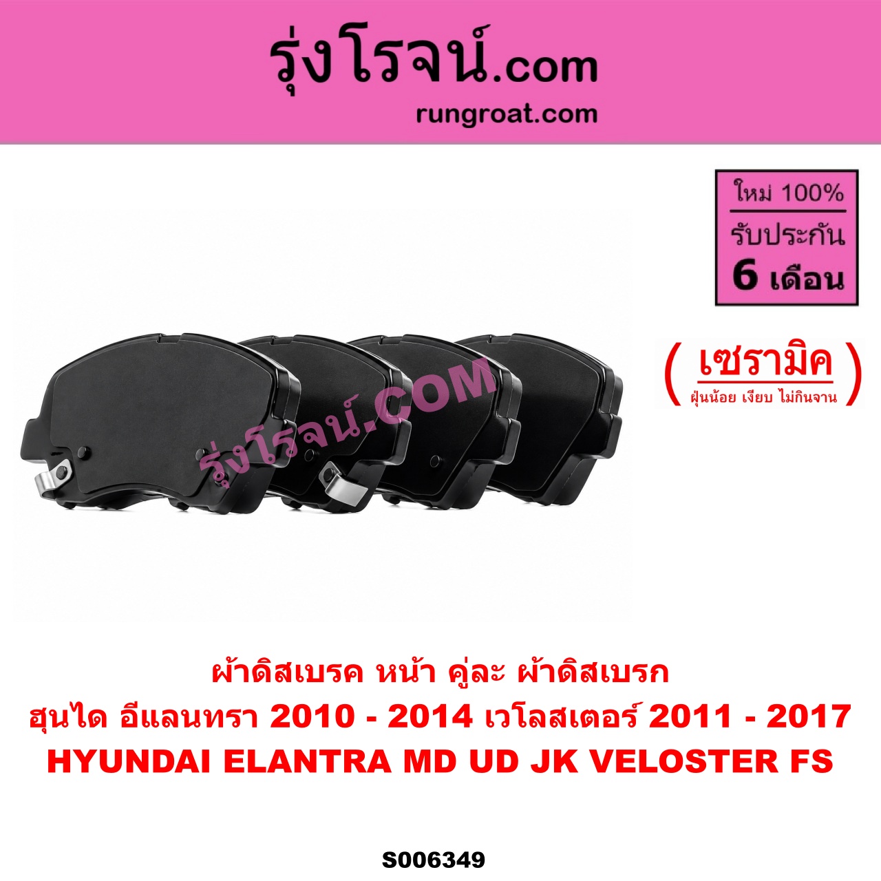 S006349 ผ้าดิสเบรค หน้า คู่ละ (ผ้าดิสเบรก) HYUNDAI (ฮุนได) / ELANTRA (อีแลนทรา) (MD UD JK) (2010 - 2014) , VELOSTER (เวโลสเตอร์) (FS) (2011 - 2017) เซรามิค