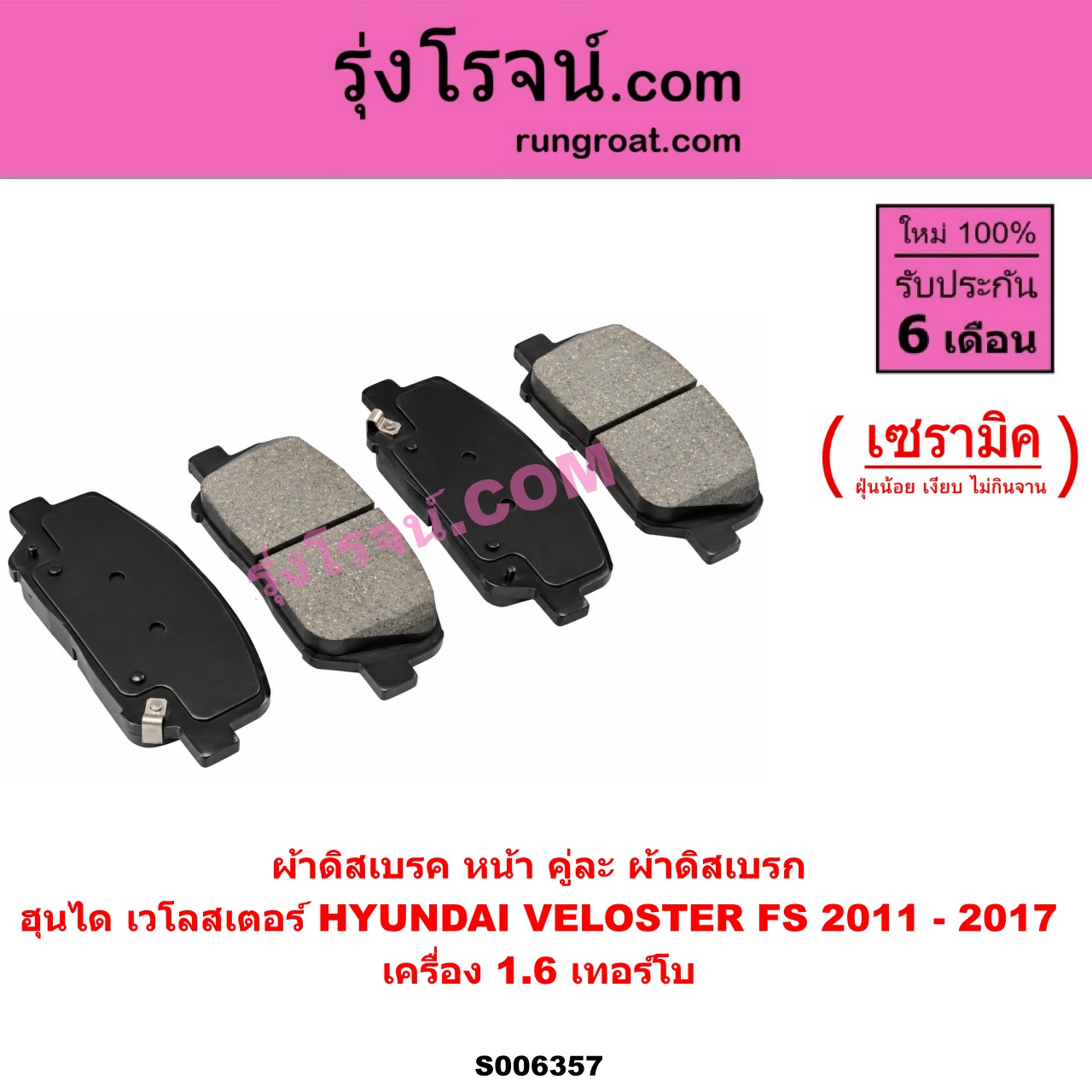 S006357 ผ้าดิสเบรค หน้า คู่ละ (ผ้าดิสเบรก) HYUNDAI (ฮุนได) / VELOSTER (เวโลสเตอร์) (FS) (2011 - 2017) เซรามิค (เครื่อง 1.6 เทอร์โบ)