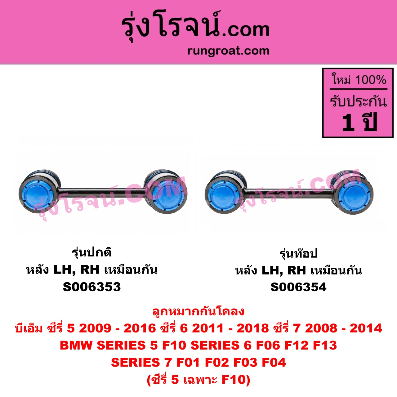 S006354 ลูกหมากกันโคลง BMW (บีเอ็ม) / SERIES 5 (ซีรี่ 5 F10 F11 F07 F18) (2010 - 2016) , BMW (บีเอ็ม) / SERIES 6 (ซีรี่ 6 F06 F12 F13) (2011 - 2018) , BMW (บีเอ็ม) / SERIES 7 (ซีรี่ 7 F01 F02 F03 F04) (2008 - 2014) ซีรี่ 5 เฉพาะ F10 รุ่นท๊อป (หลัง LH, RH)