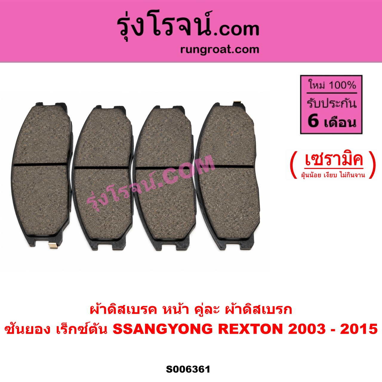 S006361 ผ้าดิสเบรค หน้า คู่ละ (ผ้าดิสเบรก) SSANGYONG (ซันยอง) / REXTON (เร็กซ์ตัน) (2003 - 2015) เซรามิค