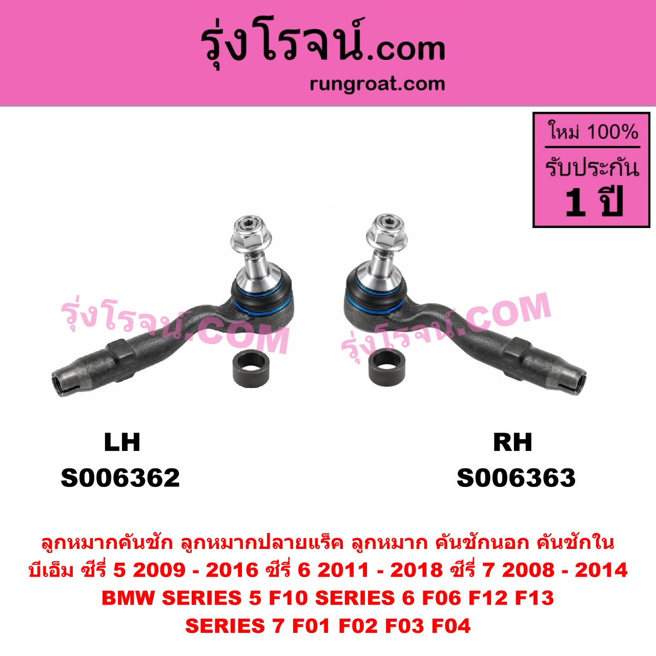 S006363 ลูกหมากคันชัก (ลูกหมากปลายแร็ค, ลูกหมาก คันชักนอก คันชักใน) BMW (บีเอ็ม) / SERIES 5 (ซีรี่ 5 F10 F11 F07 F18) (2010 - 2016) , BMW (บีเอ็ม) / SERIES 6 (ซีรี่ 6 F06 F12 F13) (2011 - 2018) , BMW (บีเอ็ม) / SERIES 7 (ซีรี่ 7 F01 F02 F03 F04) (2008 - 2014) RH