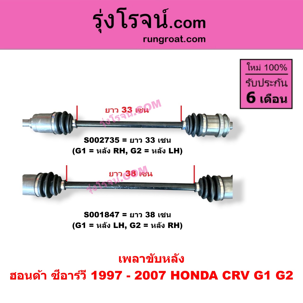 S002735 เพลาขับหลัง HONDA (ฮอนด้า) / CRV (ซีอาร์วี 1997 - 2001) (G1 ไฟท้ายสั้น) , CRV (ซีอาร์วี 2002 - 2007) (G2 ไฟท้ายยาว) G1 = หลัง RH, G2 = หลัง LH (ยาว 33 เซน)
