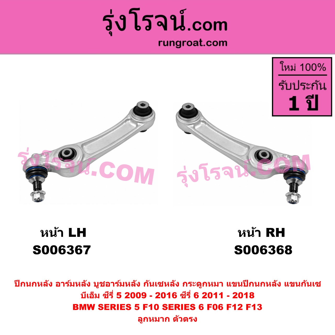 S006368 ปีกนกหลัง, อาร์มหลัง, บูชอาร์มหลัง, กันเซหลัง, กระดูกหมา, แขนปีกนกหลัง, แขนกันเซ BMW (บีเอ็ม) / SERIES 5 (ซีรี่ 5 F10 F11 F07 F18) (2010 - 2016) , BMW (บีเอ็ม) / SERIES 6 (ซีรี่ 6 F06 F12 F13) (2011 - 2018) ซีรี่ 5 เฉพาะ F10 ลูกหมาก ตัวตรง (หน้า RH)