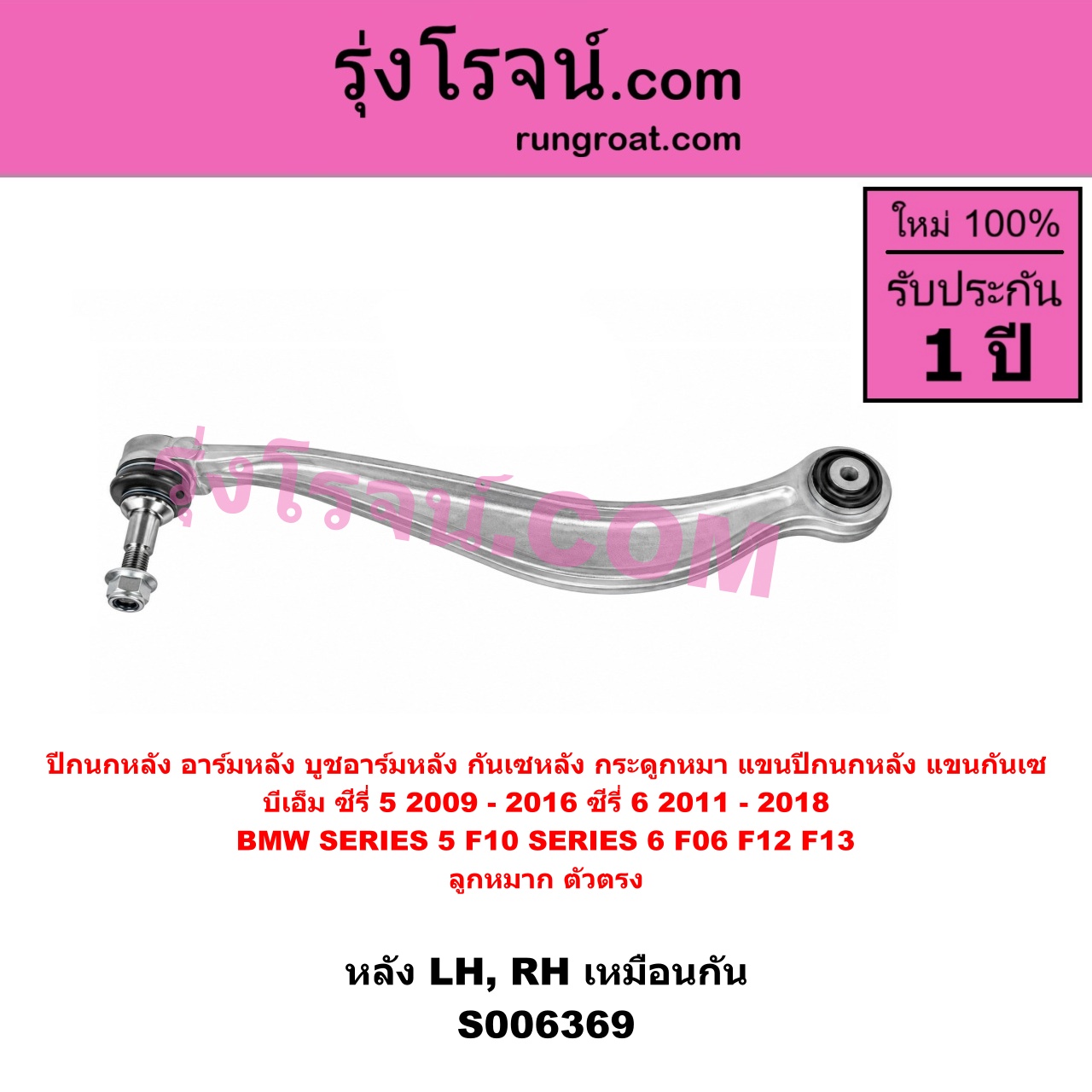 S006369 ปีกนกหลัง, อาร์มหลัง, บูชอาร์มหลัง, กันเซหลัง, กระดูกหมา, แขนปีกนกหลัง, แขนกันเซ BMW (บีเอ็ม) / SERIES 5 (ซีรี่ 5 F10 F11 F07 F18) (2010 - 2016) , BMW (บีเอ็ม) / SERIES 6 (ซีรี่ 6 F06 F12 F13) (2011 - 2018) ซีรี่ 5 เฉพาะ F10 ลูกหมาก ตัวตรง (หลัง LH, RH)
