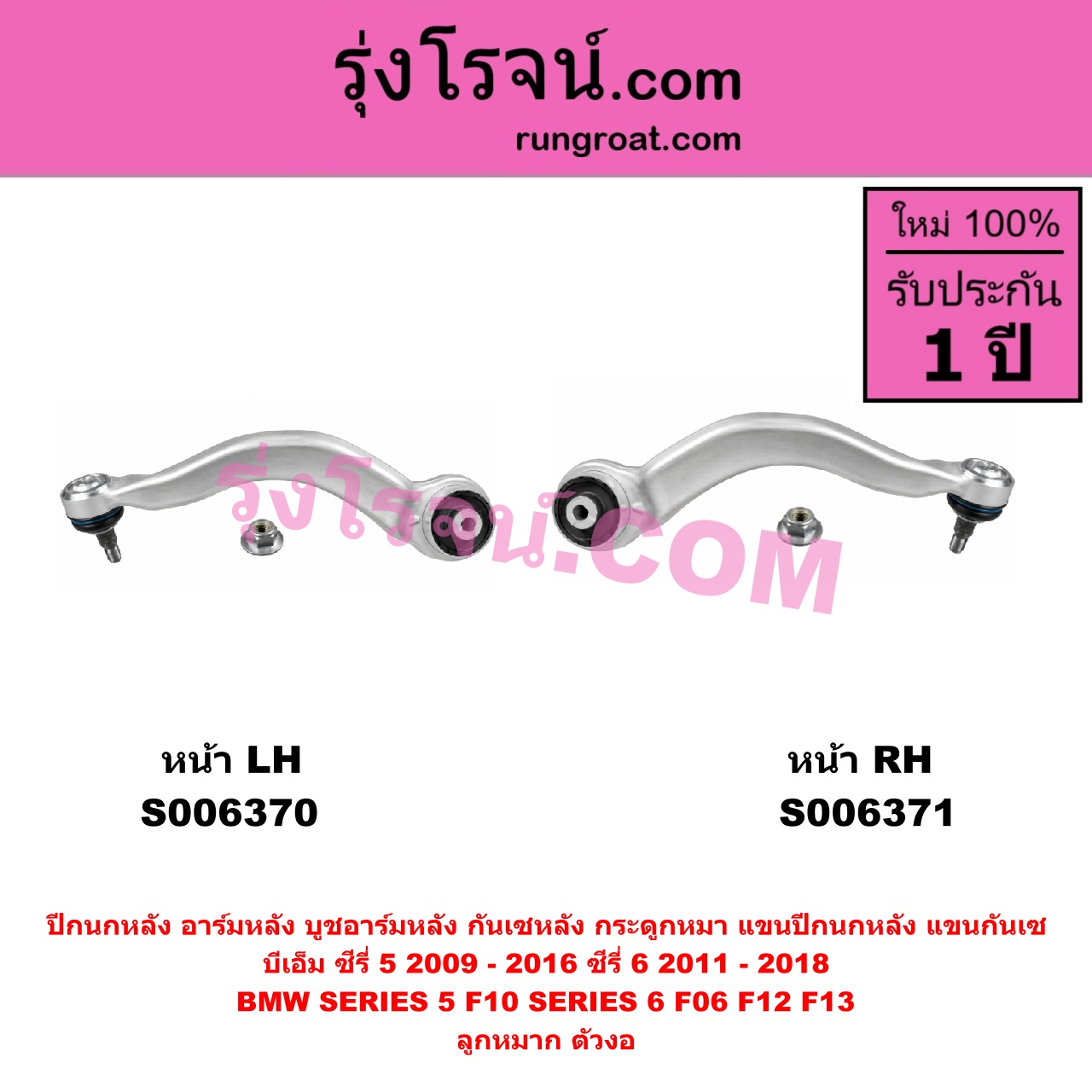 S006370 ปีกนกหลัง, อาร์มหลัง, บูชอาร์มหลัง, กันเซหลัง, กระดูกหมา, แขนปีกนกหลัง, แขนกันเซ BMW (บีเอ็ม) / SERIES 5 (ซีรี่ 5 F10 F11 F07 F18) (2010 - 2016) , BMW (บีเอ็ม) / SERIES 6 (ซีรี่ 6 F06 F12 F13) (2011 - 2018) ซีรี่ 5 เฉพาะ F10 ลูกหมาก ตัวงอ (หน้า LH)