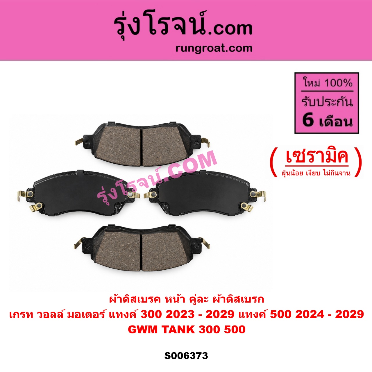 S006373 ผ้าดิสเบรค หน้า คู่ละ (ผ้าดิสเบรก) GWM TANK (เกรท วอลล์ มอเตอร์ แทงค์) / TANK 300 (2023 - 2029) , TANK 500 (2024 - 2029) เซรามิค
