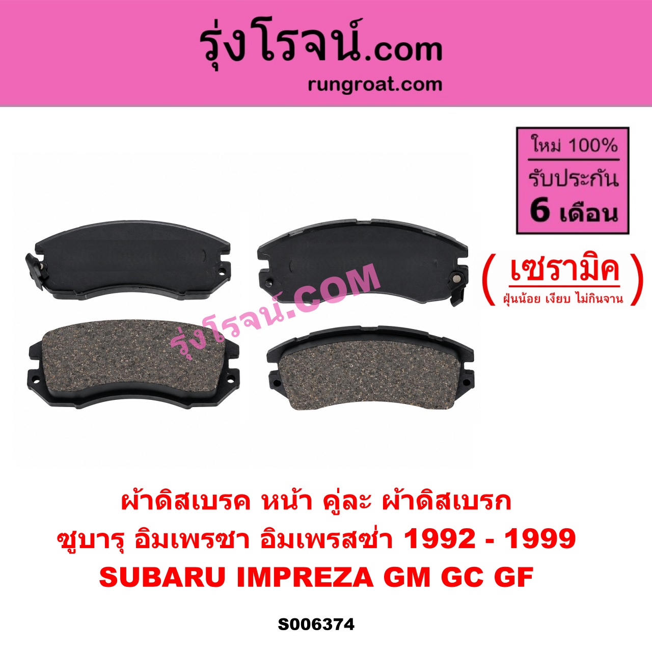S006374 ผ้าดิสเบรค หน้า คู่ละ (ผ้าดิสเบรก) SUBARU (ซูบารุ) / IMPREZA (อิมเพรซา อิมเพรสซ่า GM GC GF) (1992 - 1999) เซรามิค