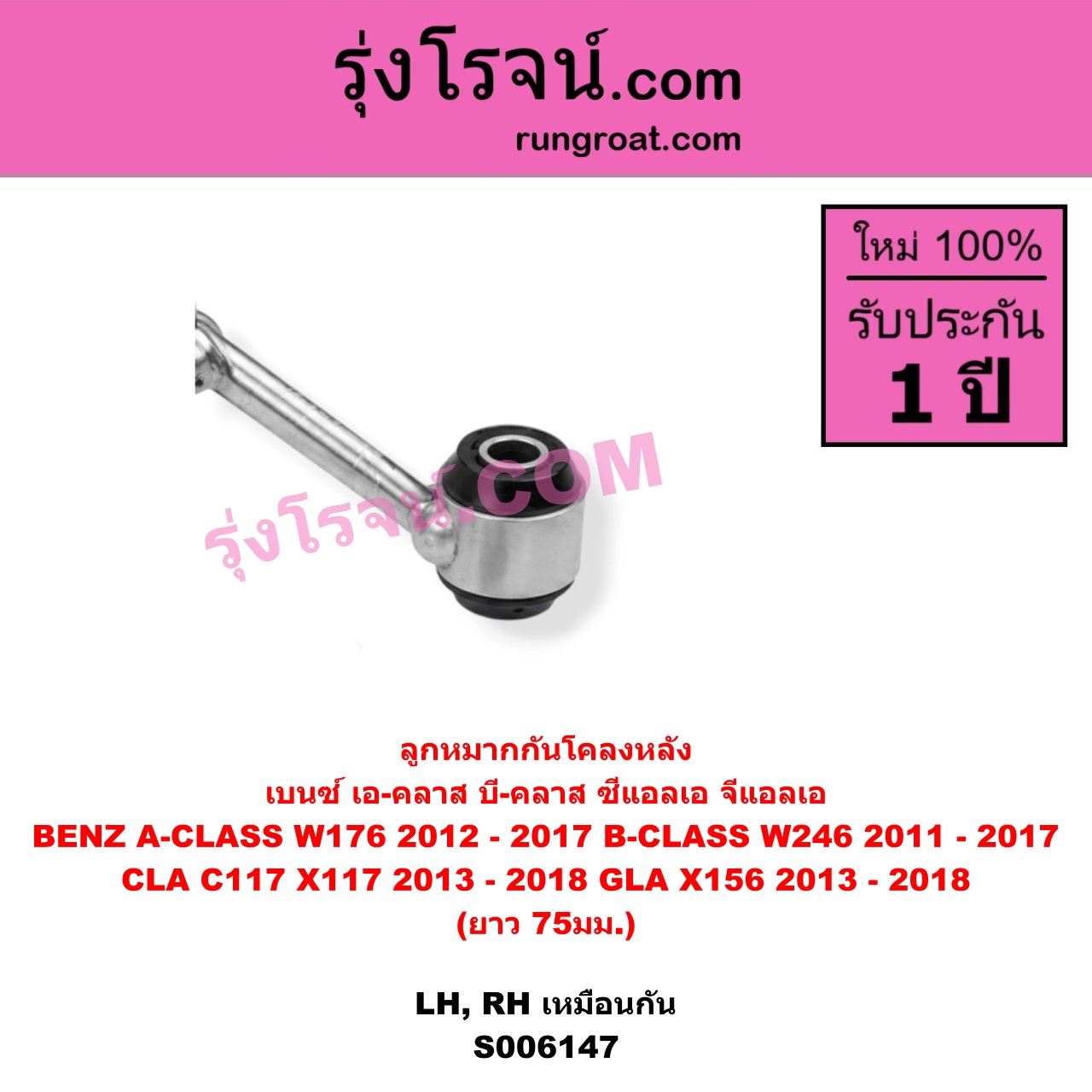 S006147 ลูกหมากกันโคลง BENZ (เบนซ์) / A-CLASS (เอ-คลาส W176) (2012 - 2017) , BENZ (เบนซ์) / B-CLASS (บี-คลาส W246) (2011 - 2017) , BENZ (เบนซ์) / CLA (ซีแอลเอ C117 X117) (2013 - 2018) , BENZ (เบนซ์) / GLA (จีแอลเอ X156) (2013 - 2018) (ยาว 75มม.) หลัง LH, RH