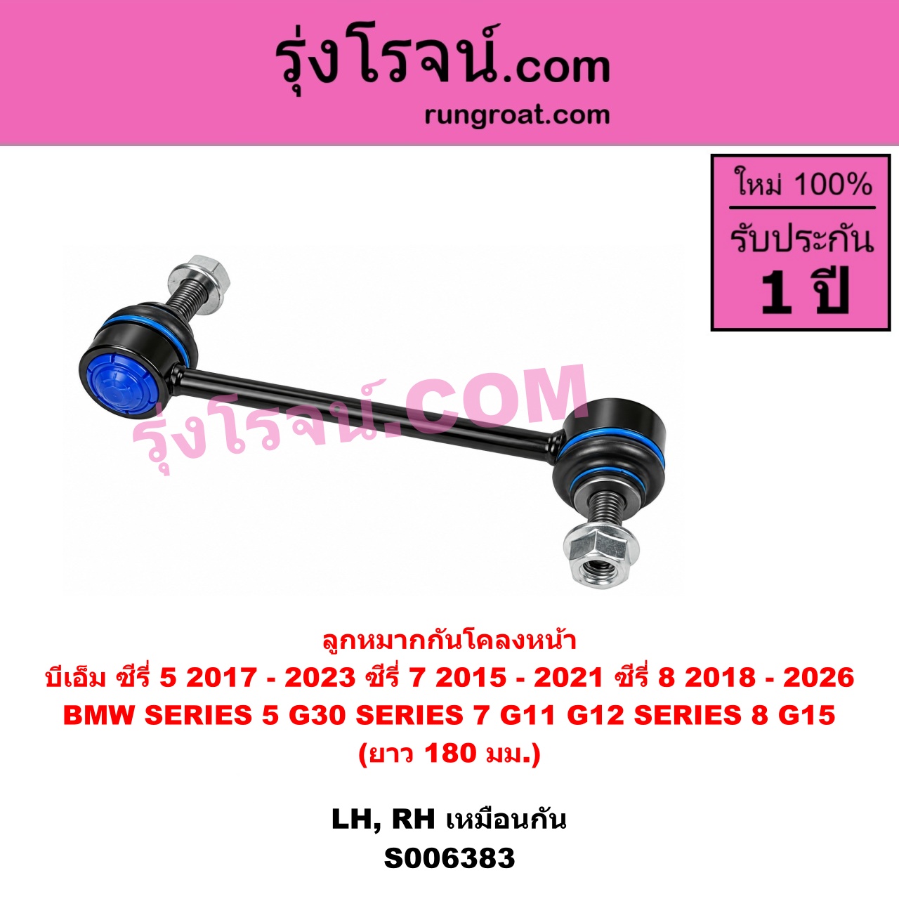 S006383 ลูกหมากกันโคลง BMW (บีเอ็ม) / SERIES 5 (ซีรี่ 5 G30 G31 G38) (2017 - 2023) , BMW (บีเอ็ม) / SERIES 7 (ซีรี่ 7 G11 G12) (2015 - 2021) , BMW (บีเอ็ม) / SERIES 8 (ซีรี่ 8) (G14 G15 G16) (2018 - 2026) ซีรี่ 8 เฉพาะ G15 (ยาว 180 มม.) (หน้า LH, RH)