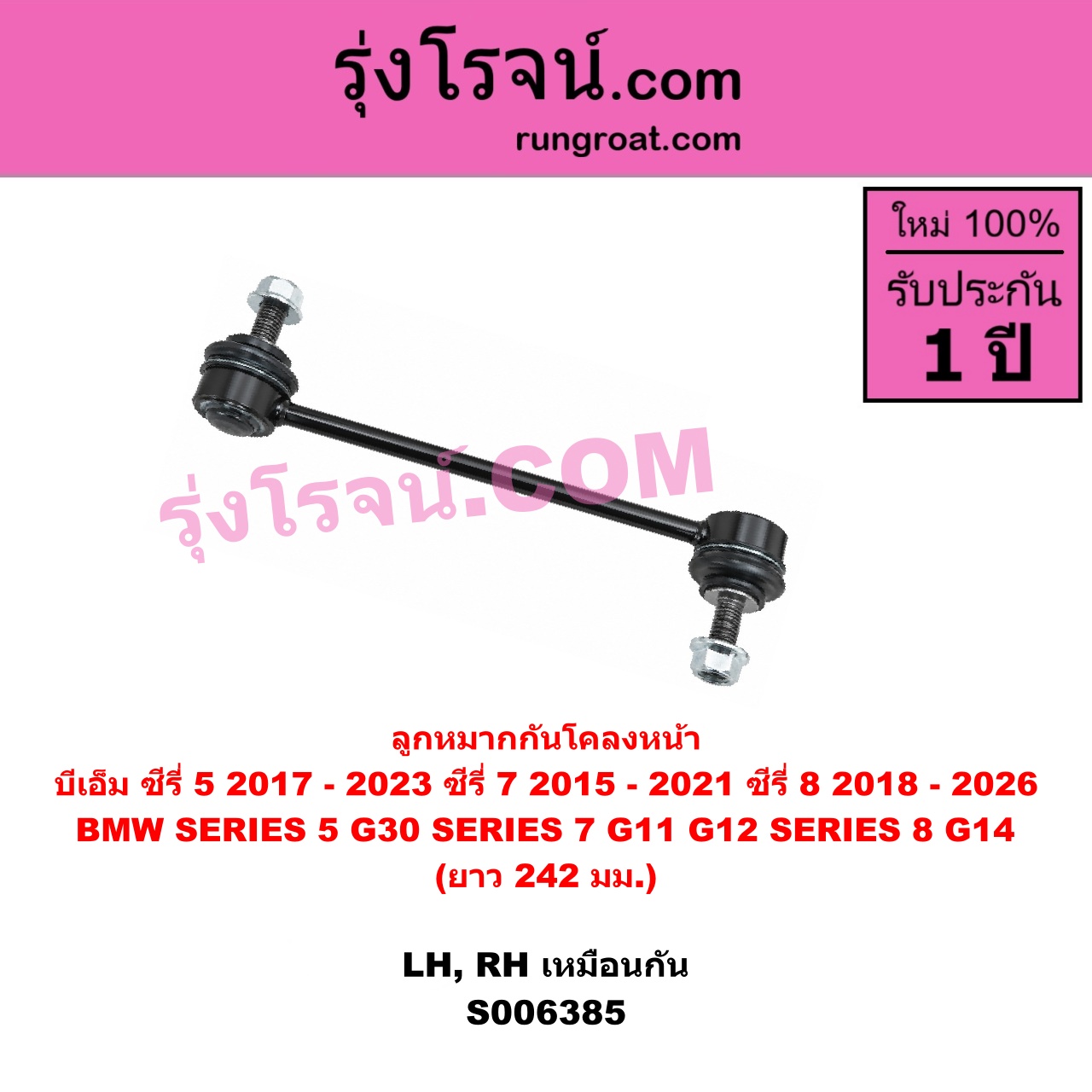 S006385 ลูกหมากกันโคลง BMW (บีเอ็ม) / SERIES 5 (ซีรี่ 5 G30 G31 G38) (2017 - 2023) , BMW (บีเอ็ม) / SERIES 7 (ซีรี่ 7 G11 G12) (2015 - 2021) , BMW (บีเอ็ม) / SERIES 8 (ซีรี่ 8) (G14 G15 G16) (2018 - 2026) ซีรี่ 8 เฉพาะ G14 (ยาว 242 มม.) (หน้า LH, RH)