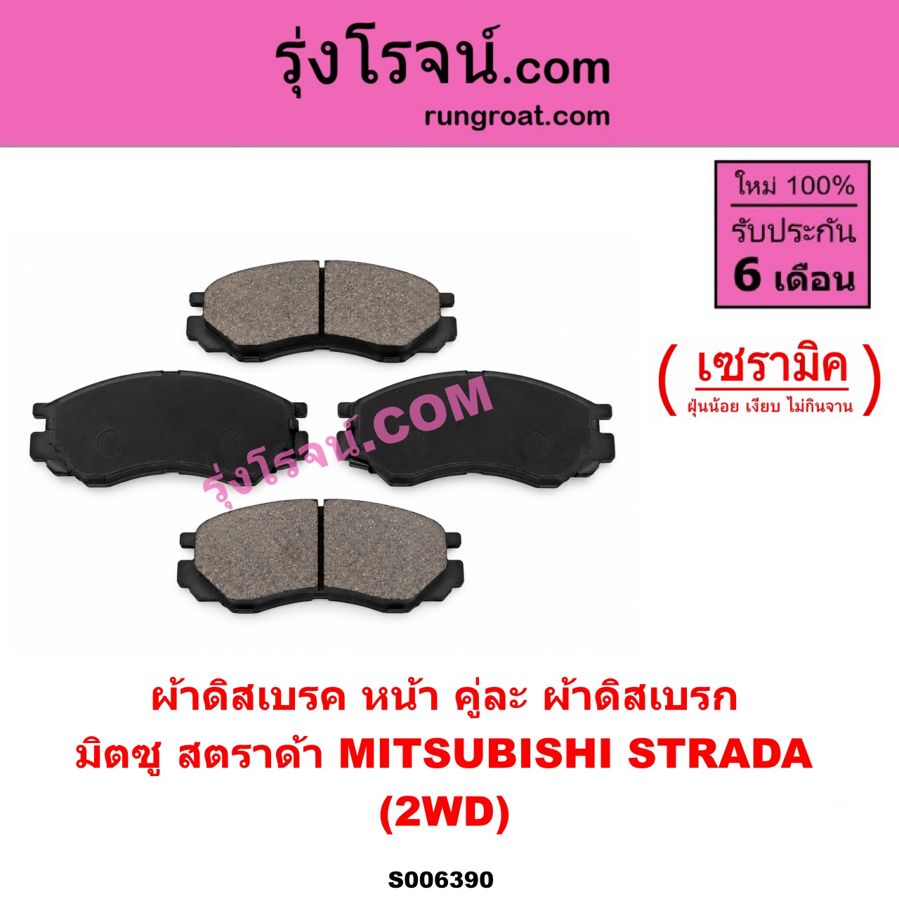 S006390 ผ้าดิสเบรค หน้า คู่ละ (ผ้าดิสเบรก) MITSUBISHI (มิตซู) / STRADA (สตราด้า สตาด้า 1997 - 2005) เซรามิค (2WD)