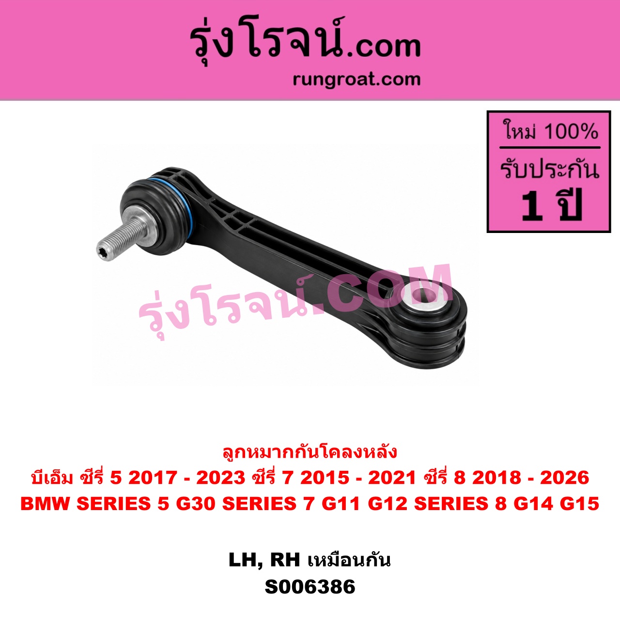 S006386 ลูกหมากกันโคลง BMW (บีเอ็ม) / SERIES 5 (ซีรี่ 5 G30 G31 G38) (2017 - 2023) , BMW (บีเอ็ม) / SERIES 7 (ซีรี่ 7 G11 G12) (2015 - 2021) , BMW (บีเอ็ม) / SERIES 8 (ซีรี่ 8) (G14 G15 G16) (2018 - 2026) ซีรี่ 8 เฉพาะ G14 G15 (หลัง LH, RH)