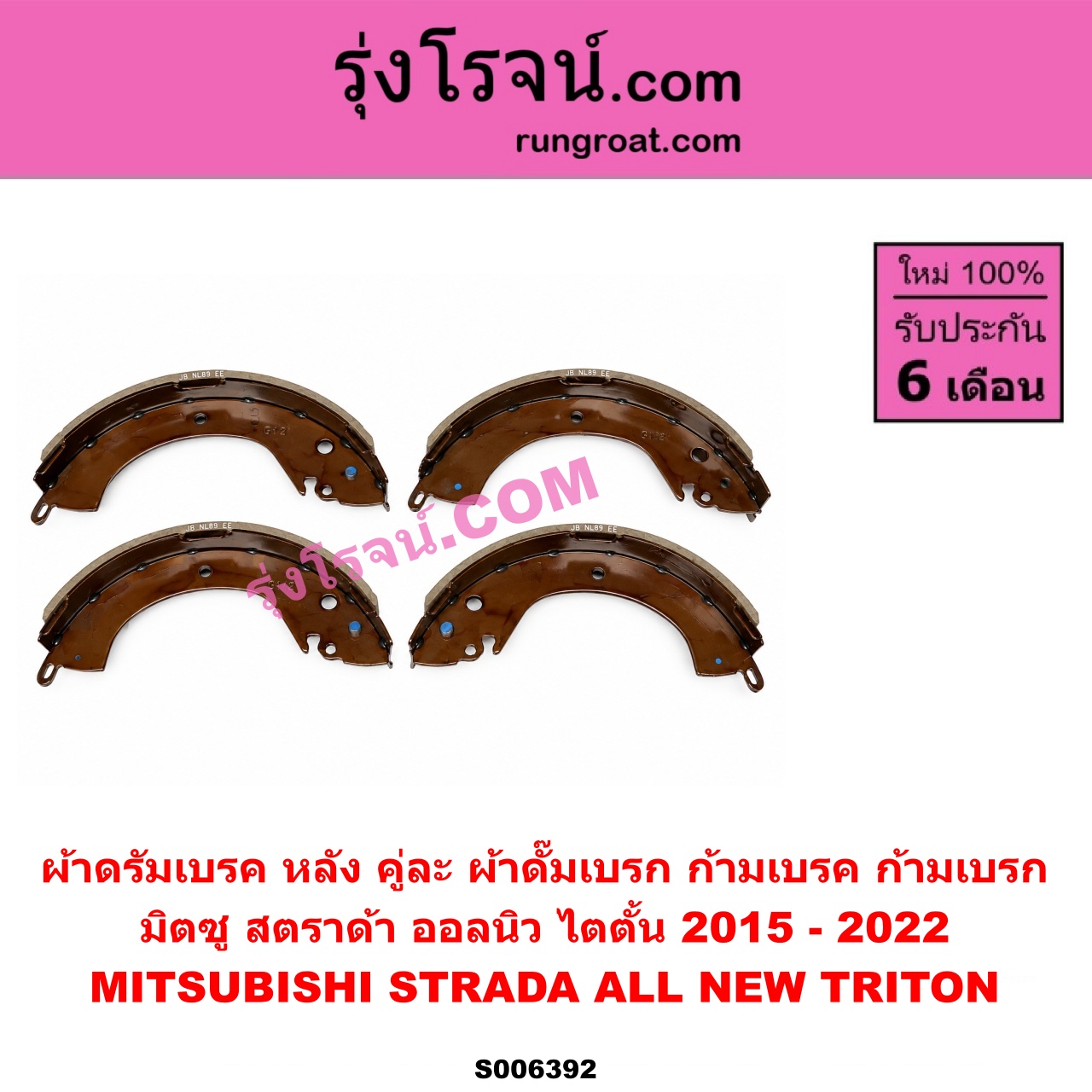 S006392 ผ้าดรัมเบรค หลัง คู่ละ (ผ้าดั๊มเบรก, ก้ามเบรค, ก้ามเบรก) MITSUBISHI (มิตซู) / STRADA (สตราด้า สตาด้า 1997 - 2005) , TRITON (ออลนิว ไทรทัน ไตตั้น 2015 - 2022) (รุ่น 2)