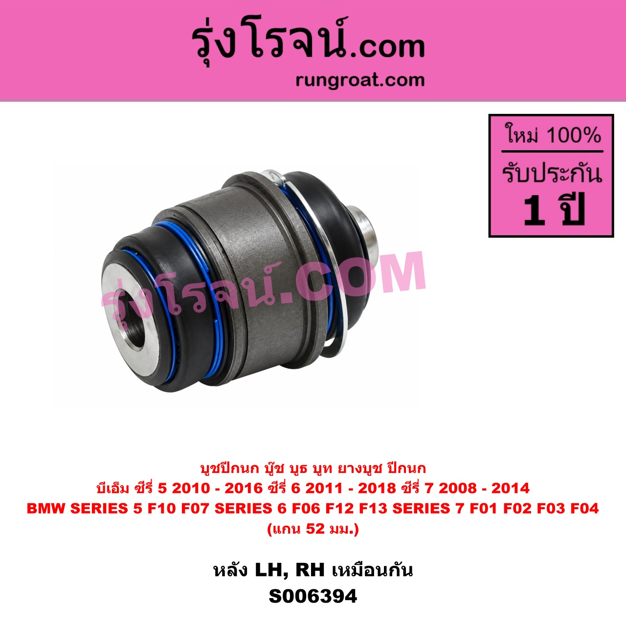 S006394 บูชปีกนก (บู๊ช บูธ บูท ยางบูช ปีกนก) BMW (บีเอ็ม) / SERIES 5 (ซีรี่ 5 F10 F11 F07 F18) (2010 - 2016) , BMW (บีเอ็ม) / SERIES 6 (ซีรี่ 6 F06 F12 F13) (2011 - 2018) , BMW (บีเอ็ม) / SERIES 7 (ซีรี่ 7 F01 F02 F03 F04) (2008 - 2014) แกน 52 มม. (หลัง LH, RH)