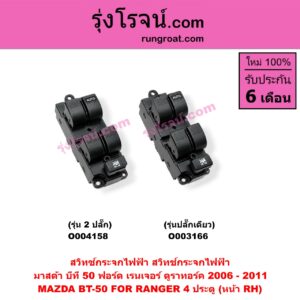 O004158 สวิทซ์กระจกไฟฟ้า (สวิทช์กระจกไฟฟ้า) FORD (ฟอร์ด) / RANGER (เรนเจอร์ ดูราทอร์ค 06/09) (รุ่น 2) , MAZDA (มาสด้า) / BT-50 (บีที 50 06/09) 4 ประตู (รุ่น 2 ปลั๊ก) (หน้า RH)