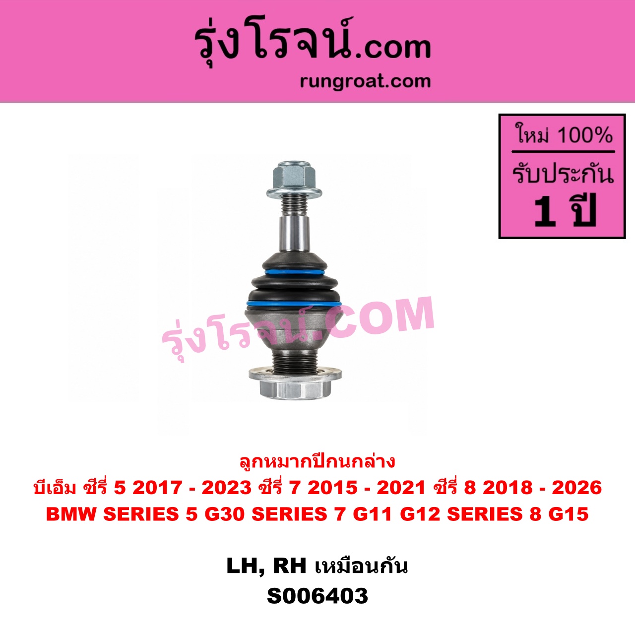 S006403 ลูกหมากปีกนก BMW (บีเอ็ม) / SERIES 5 (ซีรี่ 5 G30 G31 G38) (2017 - 2023) , BMW (บีเอ็ม) / SERIES 7 (ซีรี่ 7 G11 G12) (2015 - 2021) , BMW (บีเอ็ม) / SERIES 8 (ซีรี่ 8) (G14 G15 G16) (2018 - 2026) ซีรี่ 5 เฉพาะ G30 ซีรี่ 8 เฉพาะ G14 (ล่าง LH, RH)