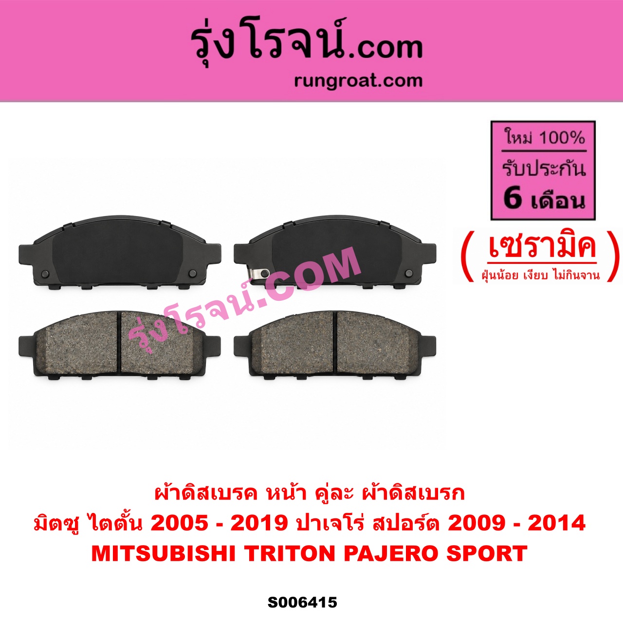 S006415 ผ้าดิสเบรค หน้า คู่ละ (ผ้าดิสเบรก) MITSUBISHI (มิตซู) / PAJERO SPORT (ปาเจโร่ สปอร์ต 2009 - 2014) (รุ่นแรก) , TRITON (ไทรทัน ไตตั้น 2005 - 2014 PLUS) (รุ่นแรก) , TRITON (ออลนิว ไทรทัน ไตตั้น 2015 - 2022) (รุ่น 2) เซรามิค