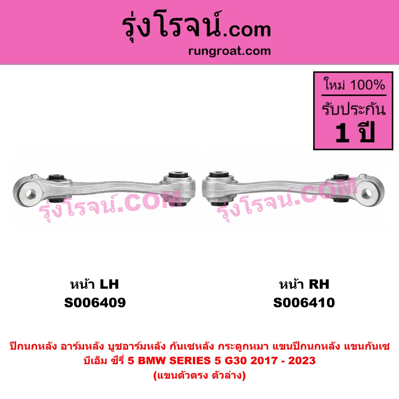 S006410 ปีกนกหลัง, อาร์มหลัง, บูชอาร์มหลัง, กันเซหลัง, กระดูกหมา, แขนปีกนกหลัง, แขนกันเซ BMW (บีเอ็ม) / SERIES 5 (ซีรี่ 5 G30 G31 G38) (2017 - 2023) แขนตัวตรง (ตัวล่าง) (หน้า RH)