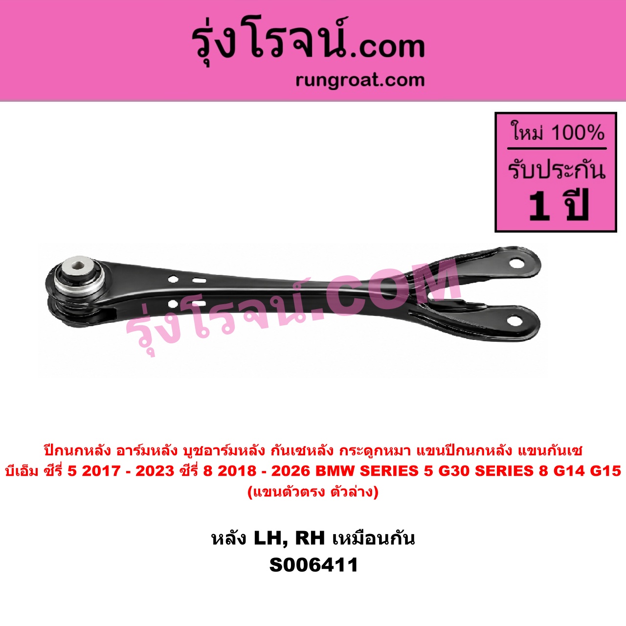 S006411 ปีกนกหลัง, อาร์มหลัง, บูชอาร์มหลัง, กันเซหลัง, กระดูกหมา, แขนปีกนกหลัง, แขนกันเซ BMW (บีเอ็ม) / SERIES 5 (ซีรี่ 5 G30 G31 G38) (2017 - 2023) , BMW (บีเอ็ม) / SERIES 8 (ซีรี่ 8) (G14 G15 G16) (2018 - 2026) แขนตัวตรง (ตัวล่าง) (หลัง LH, RH)