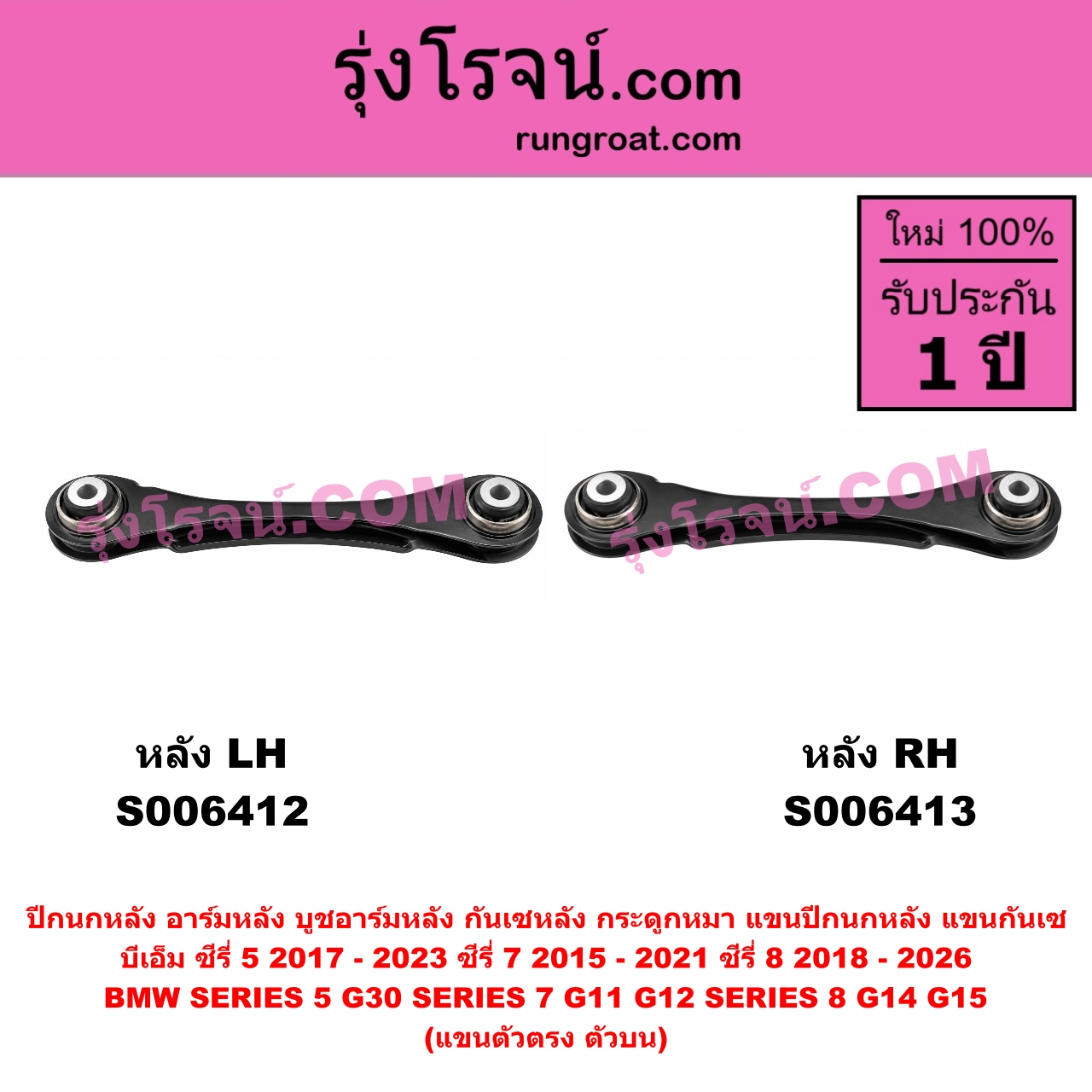 S006412 ปีกนกหลัง, อาร์มหลัง, บูชอาร์มหลัง, กันเซหลัง, กระดูกหมา, แขนปีกนกหลัง, แขนกันเซ BMW (บีเอ็ม) / SERIES 5 (ซีรี่ 5 G30 G31 G38) (2017 - 2023) , BMW (บีเอ็ม) / SERIES 7 (ซีรี่ 7 G11 G12) (2015 - 2021) , BMW (บีเอ็ม) / SERIES 8 (ซีรี่ 8) (G14 G15 G16) (2018 - 2026) แขนตัวตรง (ตัวบน) (หลัง LH)