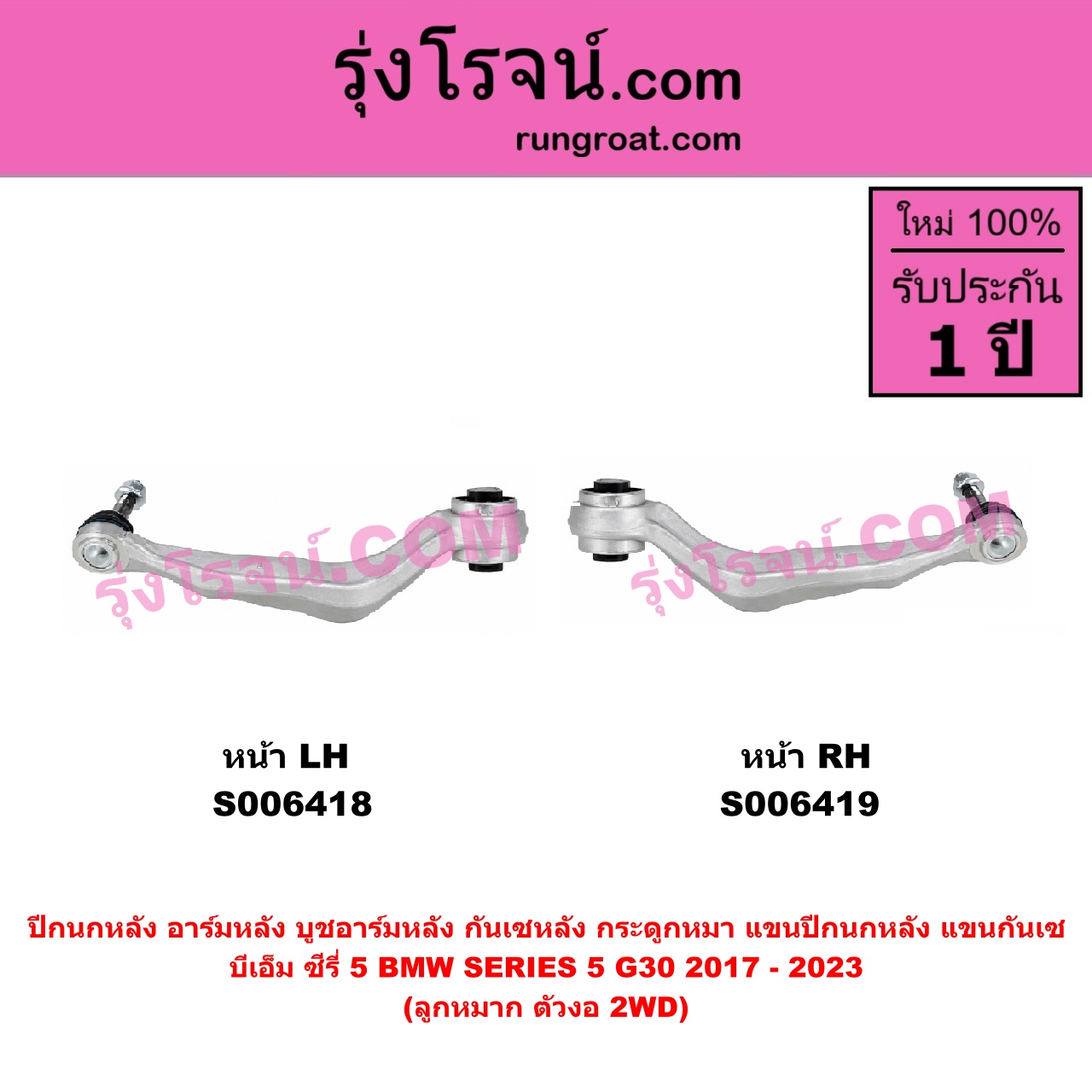 S006419 ปีกนกหลัง, อาร์มหลัง, บูชอาร์มหลัง, กันเซหลัง, กระดูกหมา, แขนปีกนกหลัง, แขนกันเซ BMW (บีเอ็ม) / SERIES 5 (ซีรี่ 5 G30 G31 G38) (2017 - 2023) ลูกหมาก ตัวงอ (2WD) (หน้า RH)