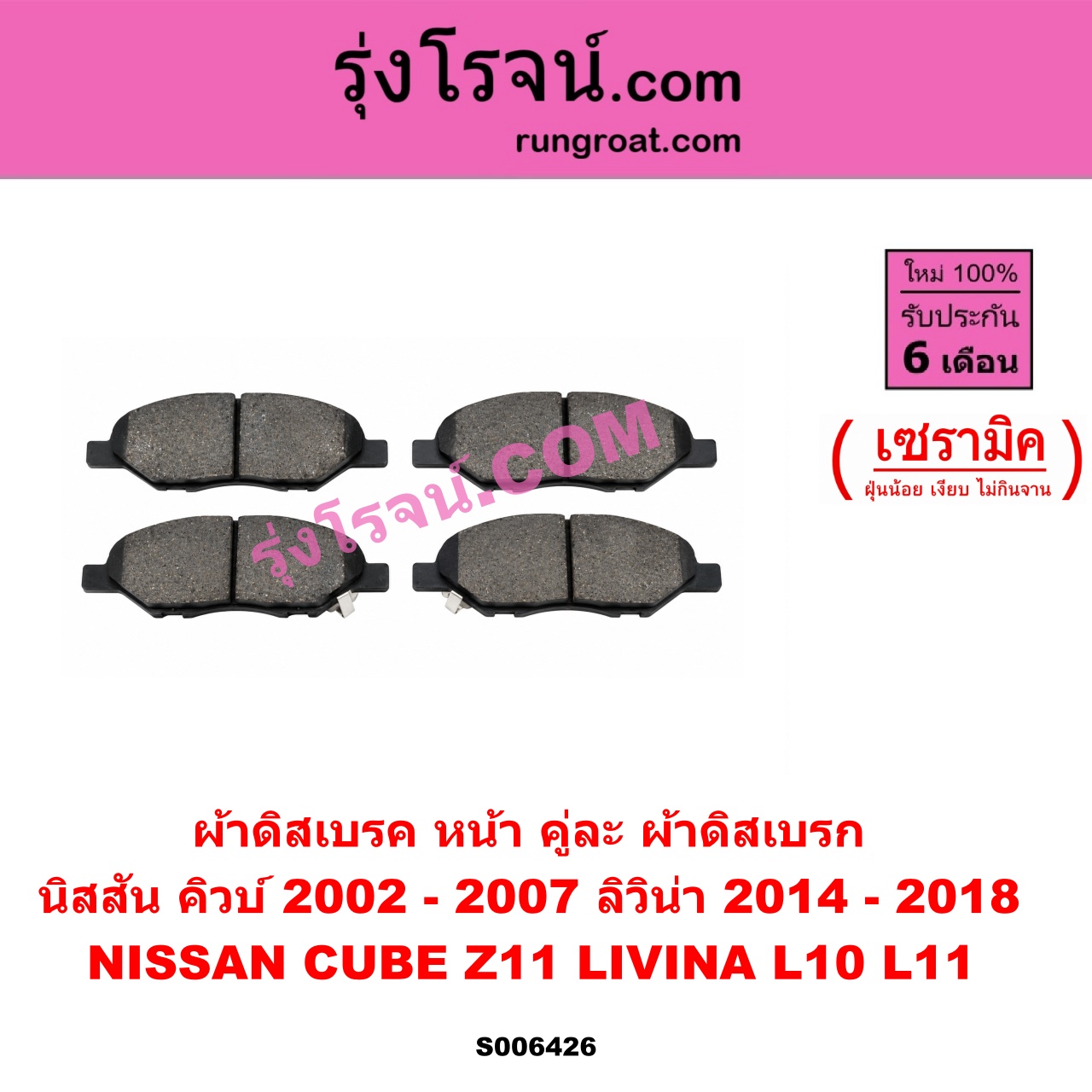 S006426 ผ้าดิสเบรค หน้า คู่ละ (ผ้าดิสเบรก) NISSAN (นิสสัน) / CUBE (คิวบ์) (Z11) (2002 - 2007) , LIVINA (ลิวิน่า) (L10 / L11) (2006 - 2018) เซรามิค