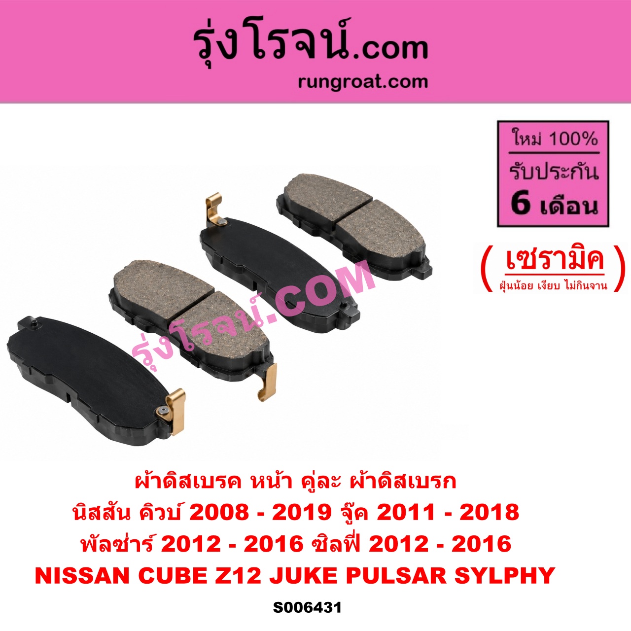 S006431 ผ้าดิสเบรค หน้า คู่ละ (ผ้าดิสเบรก) NISSAN (นิสสัน) / CUBE (คิวบ์) (Z12) (2008 - 2019) , JUKE (จู๊ค F15 2011 - 2018) , PULSAR (พัลซ่าร์) (2012 - 2016) , SYLPHY (ซิลฟี่ 2012 - 2016) เซรามิค