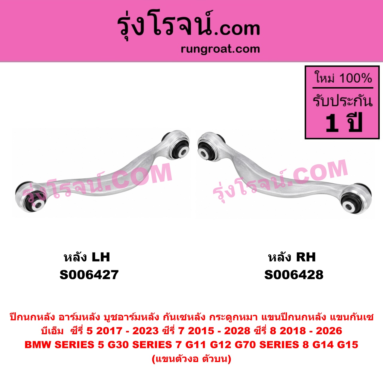 S006427 ปีกนกหลัง, อาร์มหลัง, บูชอาร์มหลัง, กันเซหลัง, กระดูกหมา, แขนปีกนกหลัง, แขนกันเซ BMW (บีเอ็ม) / SERIES 5 (ซีรี่ 5 G30 G31 G38) (2017 - 2023) , BMW (บีเอ็ม) / SERIES 7 (ซีรี่ 7 G11 G12) (2015 - 2021) , BMW (บีเอ็ม) / SERIES 7 (ซีรี่ 7 G70 G73) (2022 - 2028) , BMW (บีเอ็ม) / SERIES 8 (ซีรี่ 8) (G14 G15 G16) (2018 - 2026) แขนตัวงอ (ตัวบน) (หลัง LH)