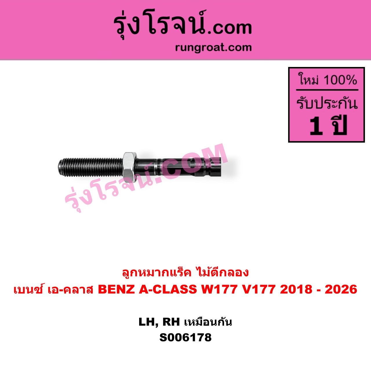 S006178 ลูกหมากแร็ค (ไม้ตีกลอง) BENZ (เบนซ์) / A-CLASS (เอ-คลาส W177 V177) (2018 - 2026) LH, RH
