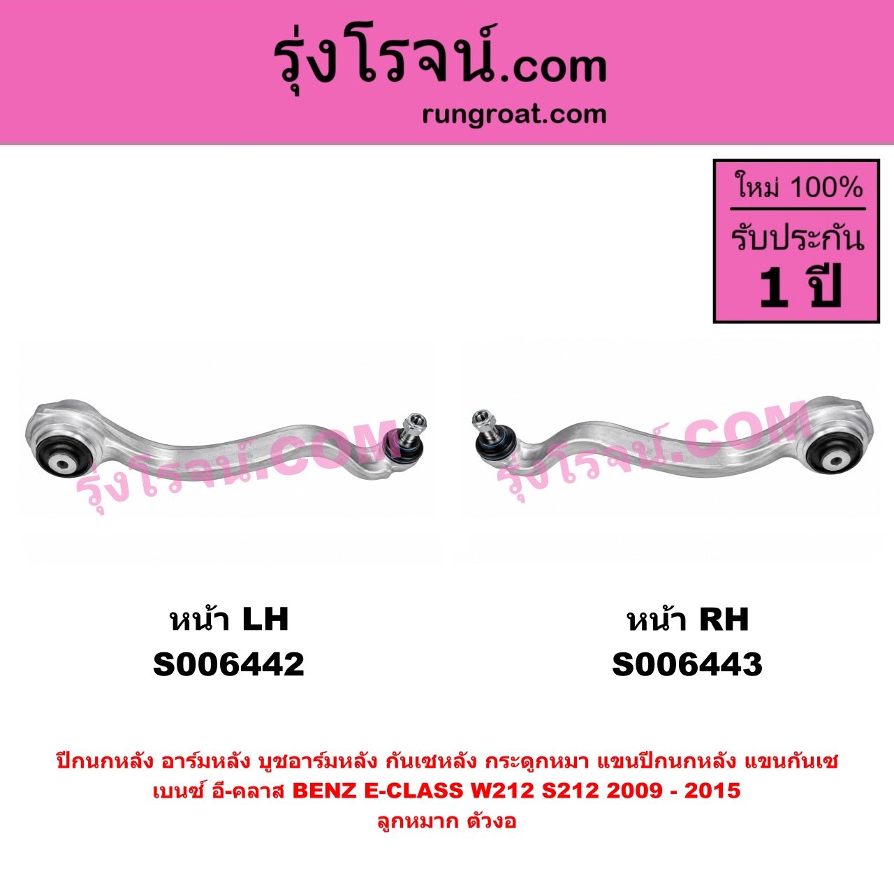 S006443 ปีกนกหลัง, อาร์มหลัง, บูชอาร์มหลัง, กันเซหลัง, กระดูกหมา, แขนปีกนกหลัง, แขนกันเซ BENZ (เบนซ์) / E-CLASS (อี-คลาส W212 S212) (2009 - 2015) ลูกหมาก ตัวงอ (หน้า RH)