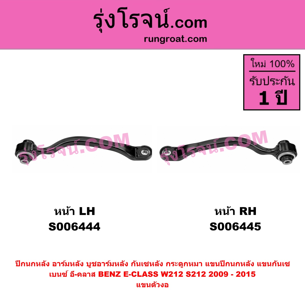 S006444 ปีกนกหลัง, อาร์มหลัง, บูชอาร์มหลัง, กันเซหลัง, กระดูกหมา, แขนปีกนกหลัง, แขนกันเซ BENZ (เบนซ์) / E-CLASS (อี-คลาส W212 S212) (2009 - 2015) แขนตัวงอ (หน้า LH)