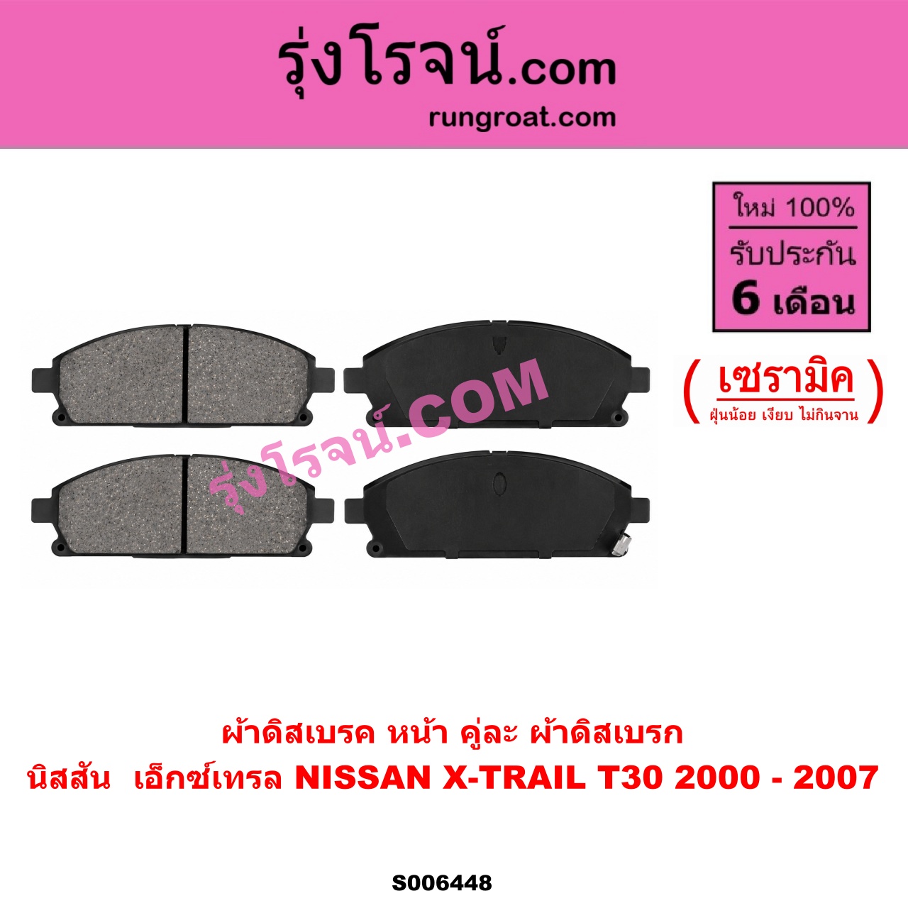 S006448 ผ้าดิสเบรค หน้า คู่ละ (ผ้าดิสเบรก) NISSAN (นิสสัน) / X-TRAIL (เอกเทรล เอ็กซ์เทรล T30) (2000 - 2007) เซรามิค