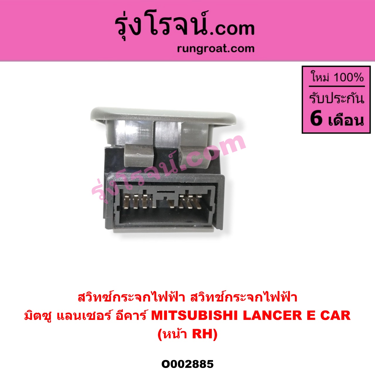 O002885 สวิทซ์กระจกไฟฟ้า (สวิทช์กระจกไฟฟ้า) MITSUBISHI (มิตซู) / LANCER E-CAR (แลนเซอร์ อีคาร์ 92/94) หน้า (RH)