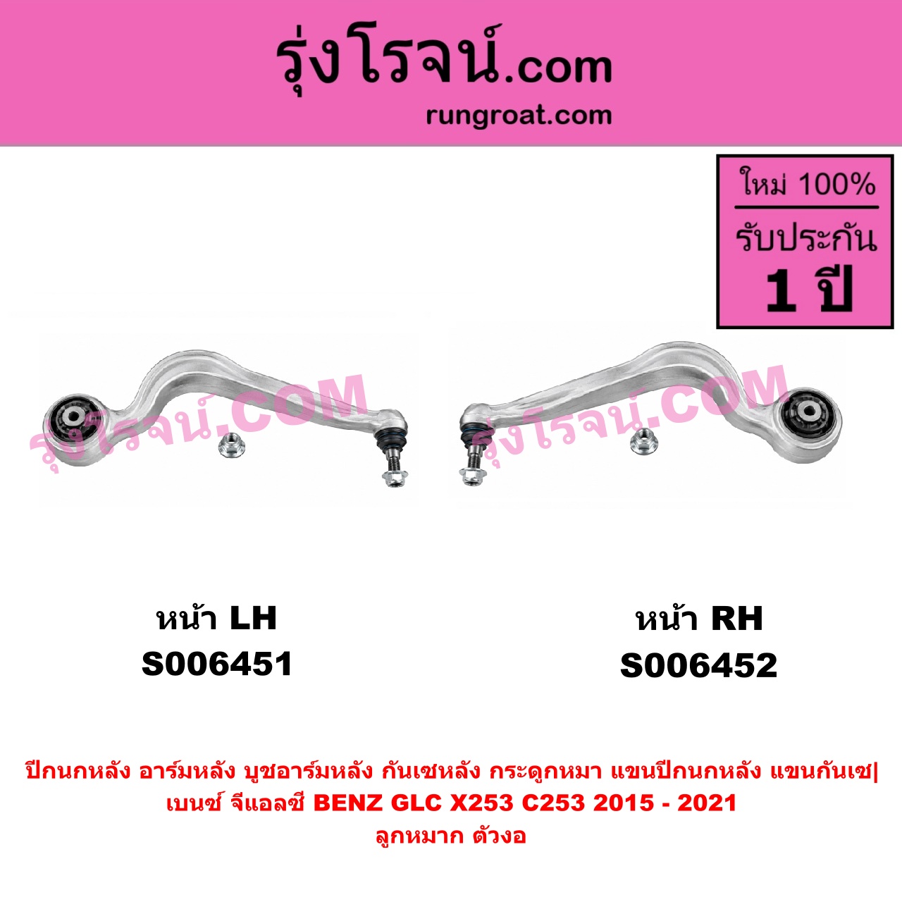 S006452 ปีกนกหลัง, อาร์มหลัง, บูชอาร์มหลัง, กันเซหลัง, กระดูกหมา, แขนปีกนกหลัง, แขนกันเซ BENZ (เบนซ์) / GLC (จีแอลซี X253 C253 V253) (2015 - 2021) ลูกหมาก ตัวงอ (หน้า RH)