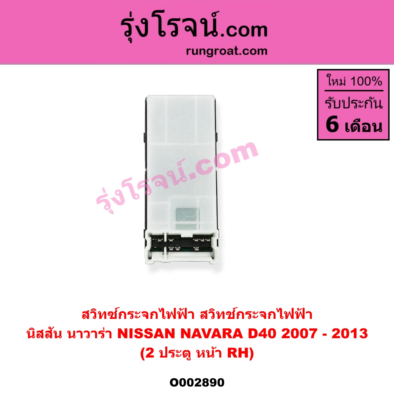 O002890 สวิทซ์กระจกไฟฟ้า (สวิทช์กระจกไฟฟ้า) NISSAN (นิสสัน) / NAVARA (นาวาร่า 07/10/12) (รุ่นแรก) 2 ประตู หน้า (RH)