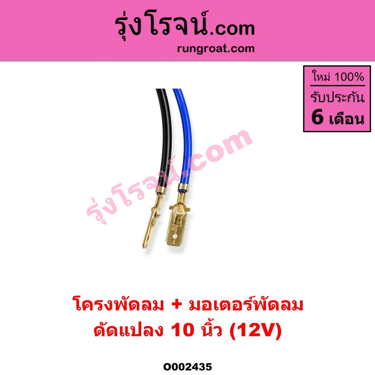 O002435 โครงพัดลม + มอเตอร์พัดลม *ทั่วไป (ใส่ได้หลายรุ่น) / * ทั่วไป (ใส่ได้หลายรุ่น) 10 นิ้ว (12V) (ดัดแปลง)