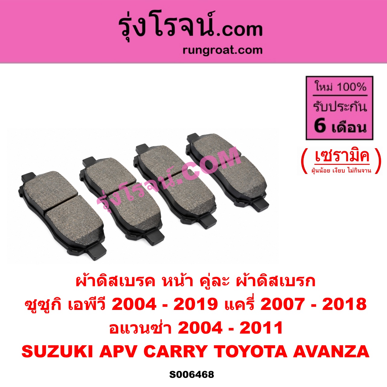 S006468 ผ้าดิสเบรค หน้า คู่ละ (ผ้าดิสเบรก) SUZUKI (ซูซูกิ) / APV (เอพีวี) (2004 - 2019) , CARRY (แครี่) (2007 - 2018) , TOYOTA (โตโยต้า) / AVANZA (อแวนซ่า 2004 - 2011) (รุ่นแรก) เซรามิค