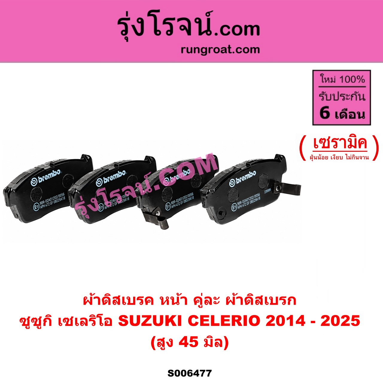 S006477 ผ้าดิสเบรค หน้า คู่ละ (ผ้าดิสเบรก SUZUKI (ซูซูกิ) / CELERIO (เซเลริโอ) (2014 - 2025) เซรามิค (สูง 45 มิล)