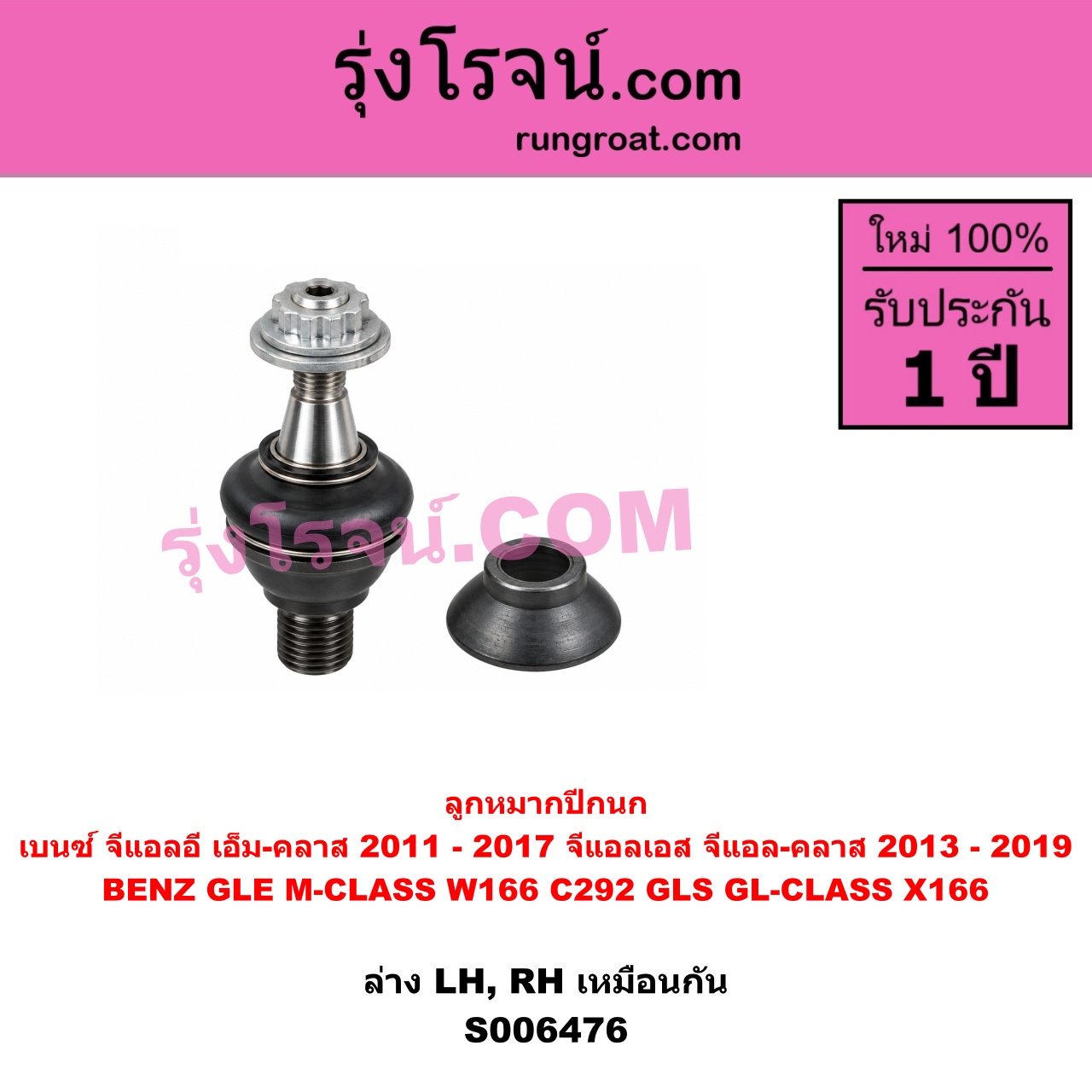 S006476 ลูกหมากปีกนก BENZ (เบนซ์) / GLE (จีแอลอี) / M-CLASS (เอ็ม-คลาส) (W166 C292) (2011 - 2017) , BENZ (เบนซ์) / GLS (จีแอลเอส) / GL-CLASS (จีแอล-คลาส) (X166) (2013 - 2019) ล่าง LH, RH