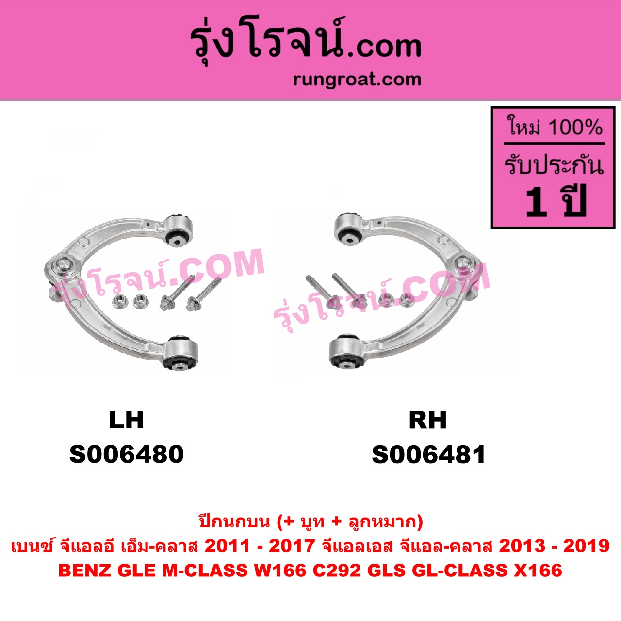 S006481 ปีกนกบน (+ บูท + ลูกหมาก) BENZ (เบนซ์) / GLE (จีแอลอี) / M-CLASS (เอ็ม-คลาส) (W166 C292) (2011 - 2017) , BENZ (เบนซ์) / GLS (จีแอลเอส) / GL-CLASS (จีแอล-คลาส) (X166) (2013 - 2019) RH