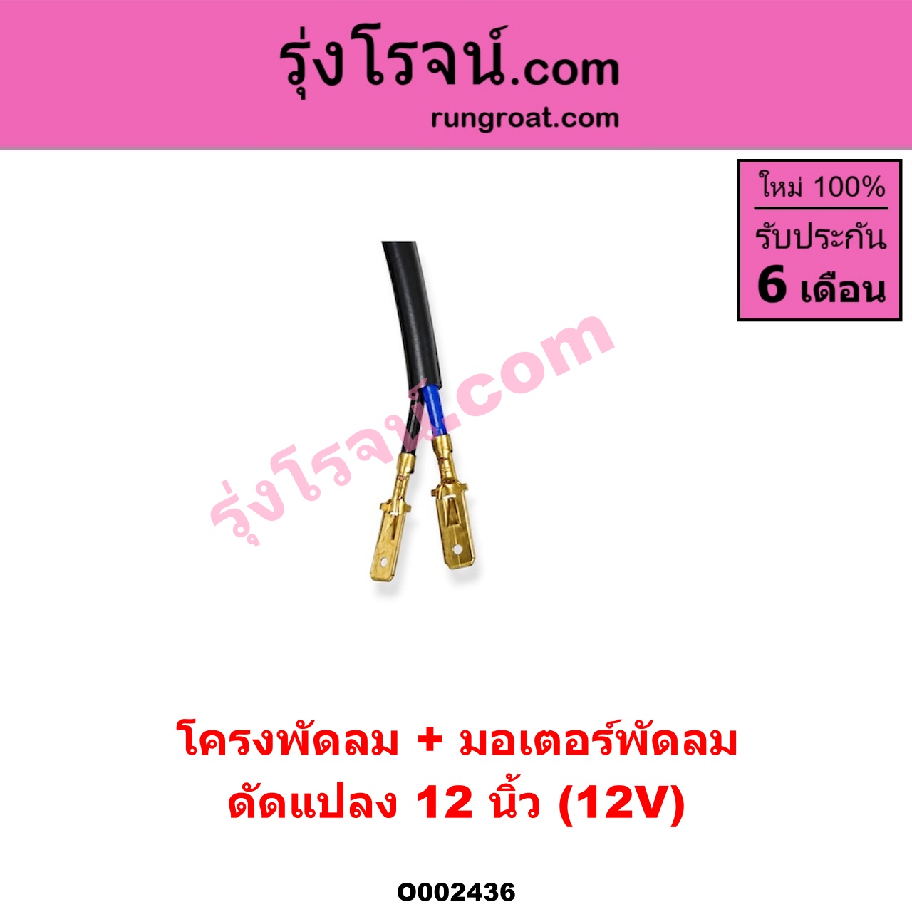 O002436 โครงพัดลม + มอเตอร์พัดลม *ทั่วไป (ใส่ได้หลายรุ่น) / * ทั่วไป (ใส่ได้หลายรุ่น) 12 นิ้ว (12V) (ดัดแปลง)
