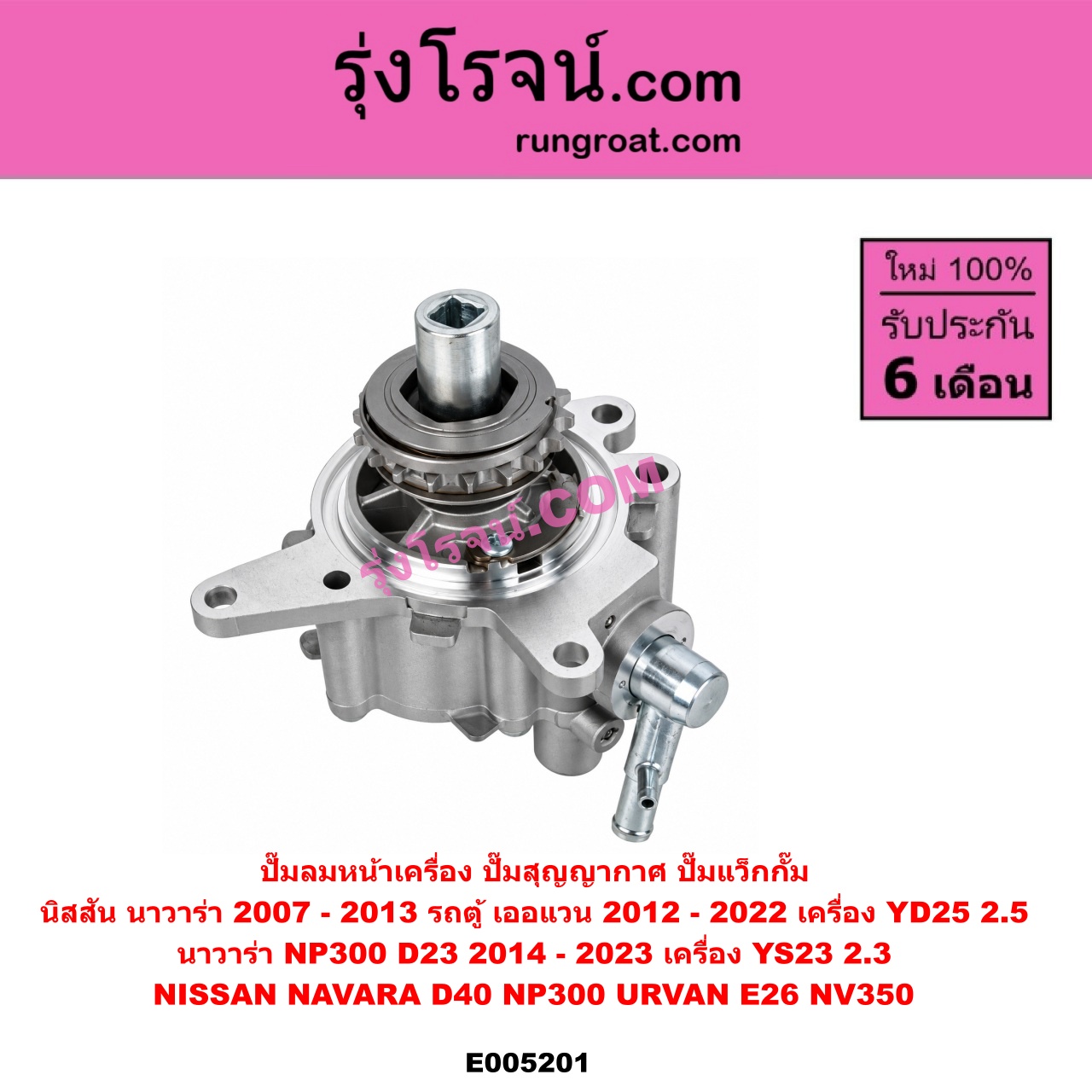 E005201 ปั๊มลมหน้าเครื่อง (ปั๊มสุญญากาศ ปั๊มแว็กกั๊ม) NISSAN (นิสสัน) / NAVARA (นาวาร่า D40 2007 - 2013) (รุ่นแรก D40) , NAVARA (นาวาร่า NP300 D23 2014 - 2023) (รุ่น 2 D23) , URVAN (เออแวน E26) (2012 - 2022) (NV350) เครื่อง YD25 (NP300 ตัว YD25 2.5 ไม่ได้ ต้องตัวใหม่ YS23 2.3)