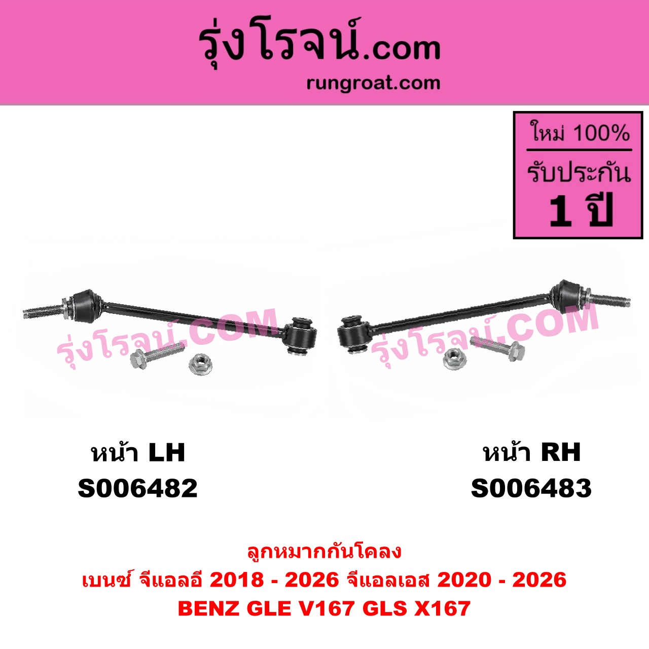 S006483 ลูกหมากกันโคลง BENZ (เบนซ์) / GLE (จีแอลอี) (W167 V167 C167) (2018 - 2026) , BENZ (เบนซ์) / GLS (จีแอลเอส) (X167) (2020 - 2026) หน้า RH