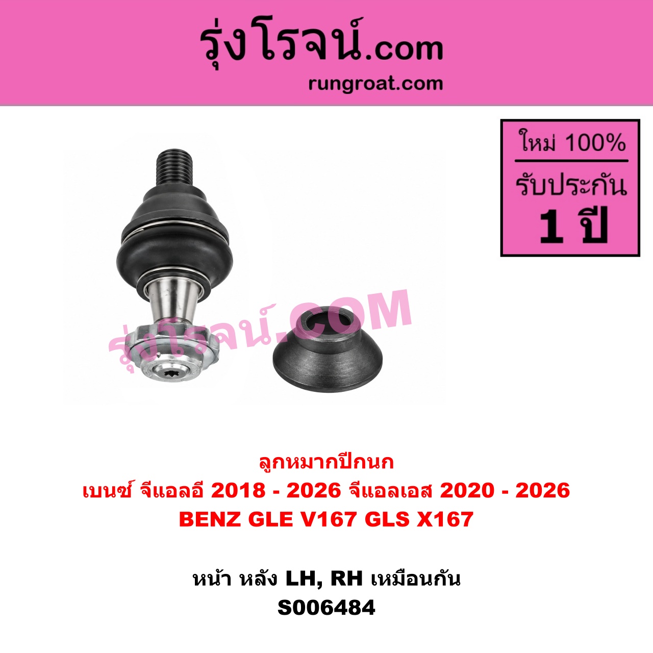 S006484 ลูกหมากปีกนก BENZ (เบนซ์) / GLE (จีแอลอี) (W167 V167 C167) (2018 - 2026) , BENZ (เบนซ์) / GLS (จีแอลเอส) (X167) (2020 - 2026) หน้า หลัง (LH, RH)