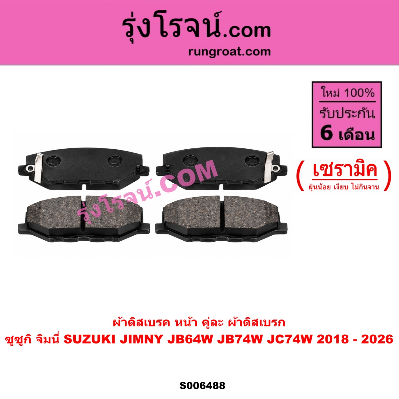 S006488 ผ้าดิสเบรค หน้า คู่ละ (ผ้าดิสเบรก) SUZUKI (ซูซูกิ) / JIMNY (จิมนี่) (JB64W / JB74W / JC74W) (2018 - 2026) เซรามิค